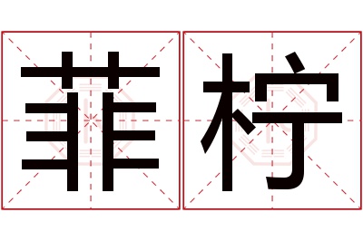 菲柠名字寓意 菲柠名字寓意