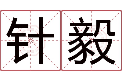针毅名字寓意 针毅名字寓意