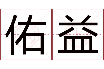 佑益名字寓意 佑益名字寓意