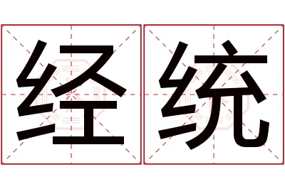 经统名字寓意