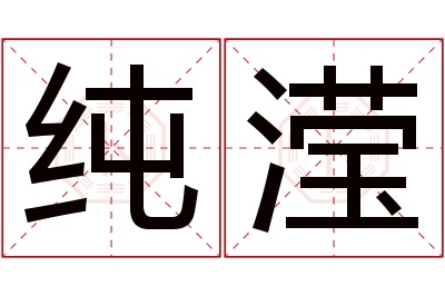 纯滢名字寓意 纯滢名字寓意