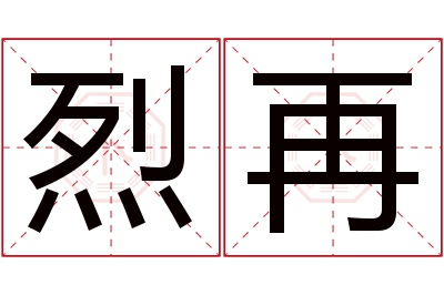 烈再名字寓意