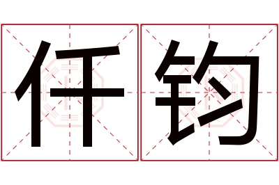 仟钧名字寓意 仟钧名字寓意