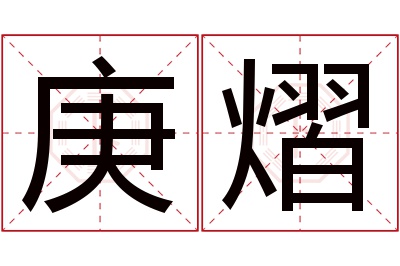 庚熠名字寓意