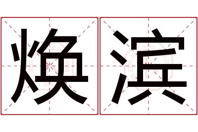 焕滨名字寓意