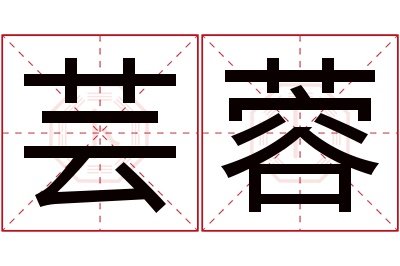 芸蓉名字寓意