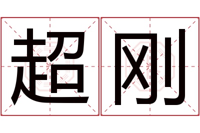 超刚名字寓意 超刚名字寓意