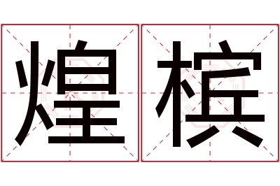 煌槟名字寓意