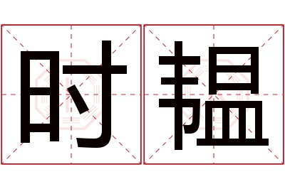 时韫名字寓意