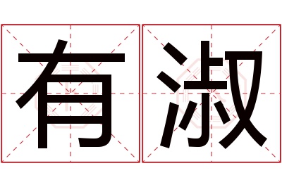 有淑名字寓意