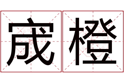 宬橙名字寓意 宬橙名字寓意