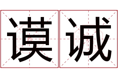 谟诚名字寓意 谟诚名字寓意