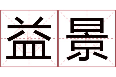 益景名字寓意