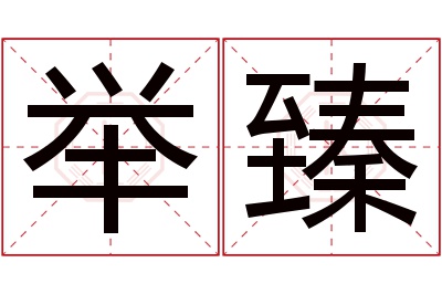 举臻名字寓意 举臻名字寓意