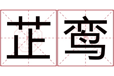 芷鸾名字寓意