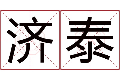 济泰名字寓意