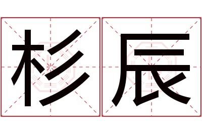 杉辰名字寓意 杉辰名字寓意