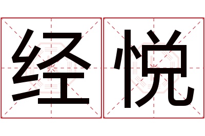 经悦名字寓意