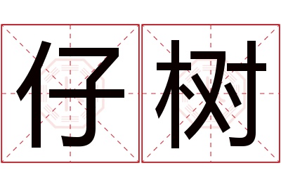 仔树名字寓意 仔树名字寓意