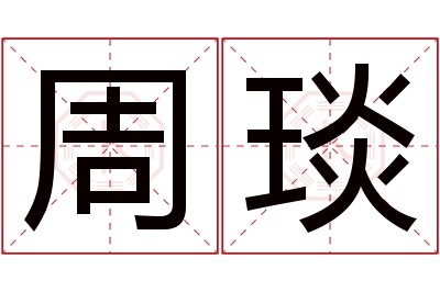 周琰名字寓意 周琰名字寓意