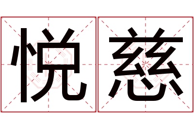 悦慈名字寓意
