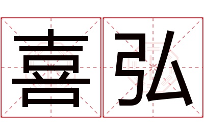 喜弘名字寓意