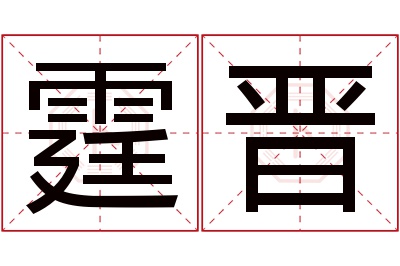 霆晋名字寓意