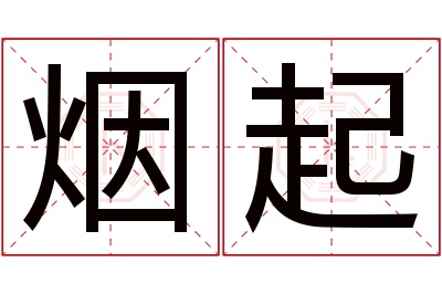 烟起名字寓意 烟起名字寓意