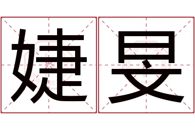 婕旻名字寓意 婕旻名字寓意