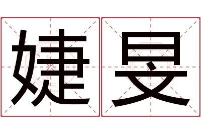 婕旻名字寓意