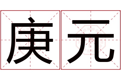 庚元名字寓意