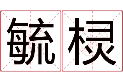 毓棂名字寓意 毓棂名字寓意