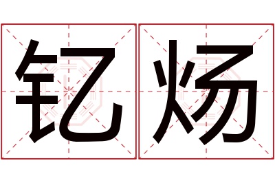 钇炀名字寓意 钇炀名字寓意