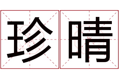 珍晴名字寓意