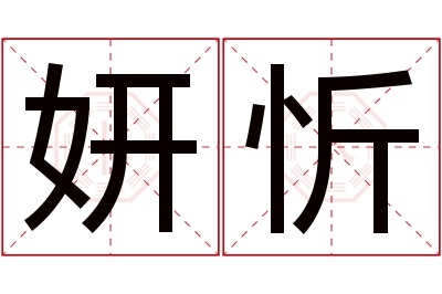 妍忻名字寓意 妍忻名字寓意