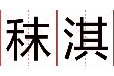 秣淇名字寓意 秣淇名字寓意