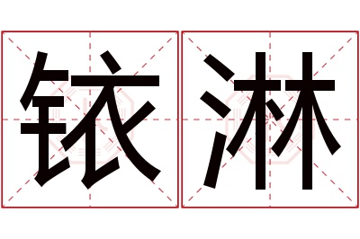 铱淋名字寓意 铱淋名字寓意