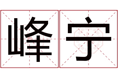 峰宁名字寓意 峰宁名字寓意