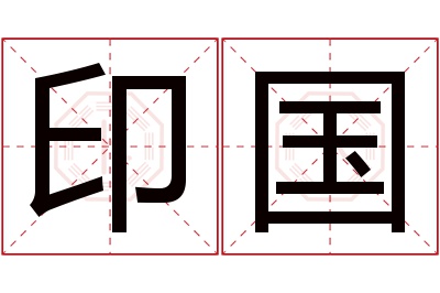 印国名字寓意