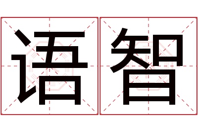 语智名字寓意 语智名字寓意