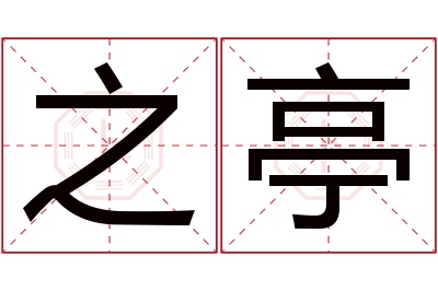 之亭名字寓意