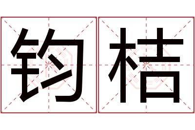 钧桔名字寓意 钧桔名字寓意