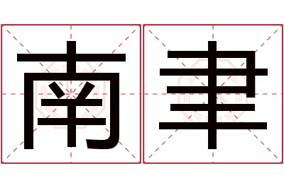 南聿名字寓意