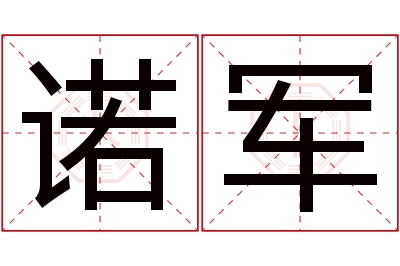 诺军名字寓意