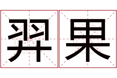 羿果名字寓意