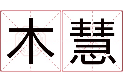 木慧名字寓意