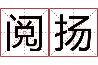阅扬名字寓意