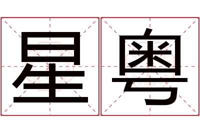 星粤名字寓意 星粤名字寓意