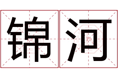 锦河名字寓意