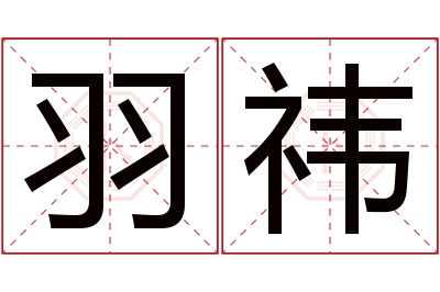 羽祎名字寓意 羽祎名字寓意